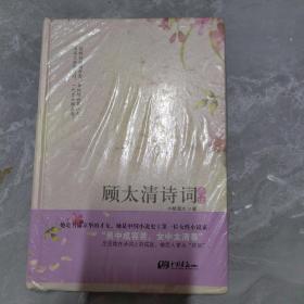 顾太清诗词典读（她是名满京华的才女，“男中成容若，女中太清春”，被后人誉为“词后”)