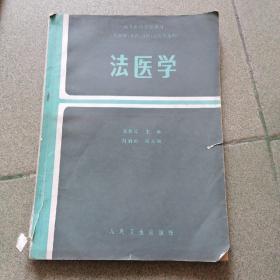 法医学 （87年一版一印）