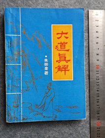 《大道真解》约三十页有笔划