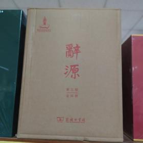 辞源(第三版、红色丝面，精装全4册)