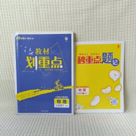 理想树 教材划重点物理（九年级下）