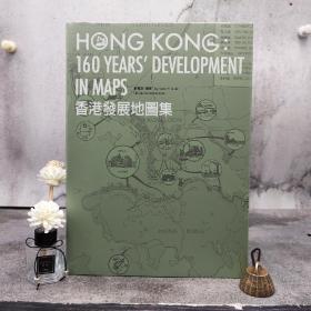 香港三联书店版 薛凤旋《香港發展地圖集（第二版）》（8开 精装）