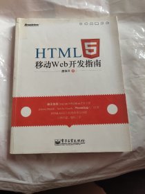 HTML5移动Web开发指南