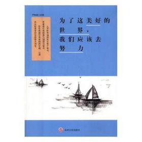 为了这美好的世界，我们应该去努力