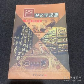 图说文字起源 本书主要内容包括：文明的篝火；寻找普罗米修斯；仓颉在哪里；什么是文字；新的探索共五章，以一种新的假说探索文字起源。