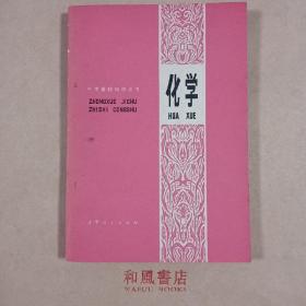 老教材《化学》