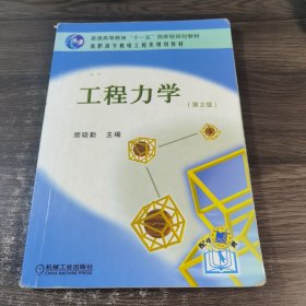 高职高专机电工程类规划教材：工程力学