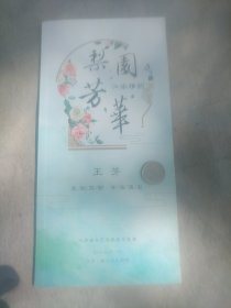 节目单 梨园芳华 王芳昆剧苏剧专场演出 江苏省文艺名家晋京展演2019年8月22日至23日北京梅兰芳大剧院