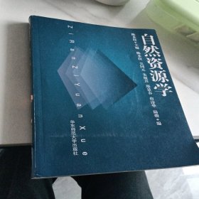 自然资源学