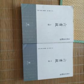 六书故 全二册