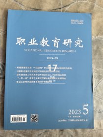 职业教育研究杂志2023年第5期总第233期二手正版过期杂志