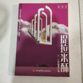 提拉米酥
