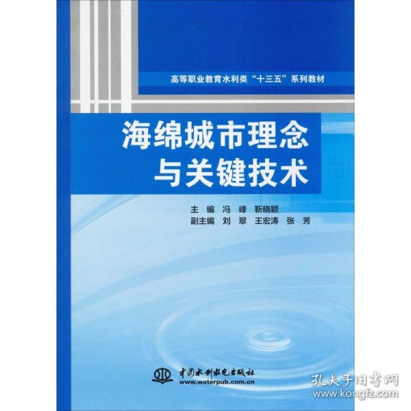 海绵城市理念与关键技术（高等职业教育水利类“十三五”系列教材）