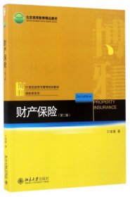 二手正版财产保险(第2版21世纪经济与管理规划教材)/保险学系列王绪瑾9787301281970