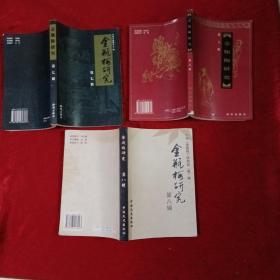 金瓶梅研究（第六丶七丶八辑3本合售）r3