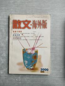 散文海外版  双月刊  2000   6