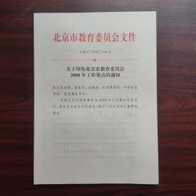 关于印发北京市教育委员会2000年工作要点的通知（钤印北京市教育委员会）