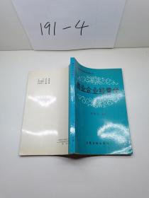 商业企业经营学