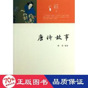 唐诗故事 中国古典小说、诗词 郭锐 新华正版