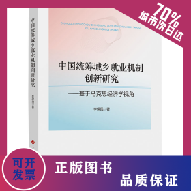 中國(guó)統(tǒng)籌城鄉(xiāng)就業(yè)機(jī)制創(chuàng)新研究——基于馬克思經(jīng)濟(jì)學(xué)視角 9787010255743