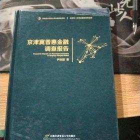 京津冀普惠金融调查报告