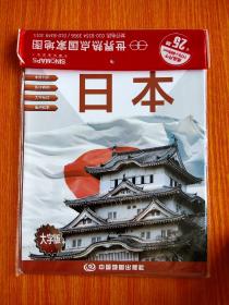 世界热点国家地图--日本地图挂图 折叠图（折挂两用  中外文对照 大字易读 865mm*1170mm)