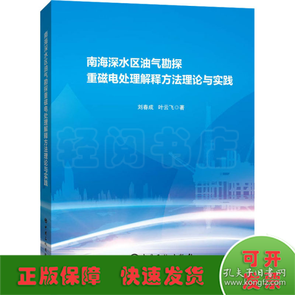 南海深水区油气勘探重磁电处理解释方法理论与实践