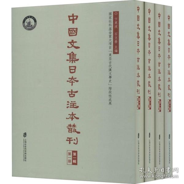 中国文集日本古注本丛刊第一辑（全四册）