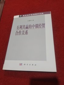 互利共赢的中俄经贸合作关系