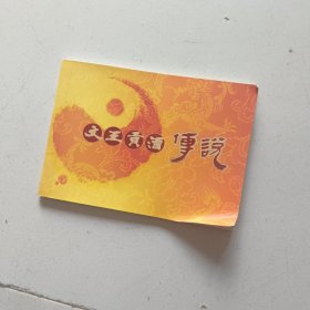 文王贡酒传说