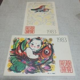 1983年恭贺新禧明信片〔两枚〕