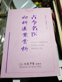 古今名医妇科医案赏析 2006年一版一印