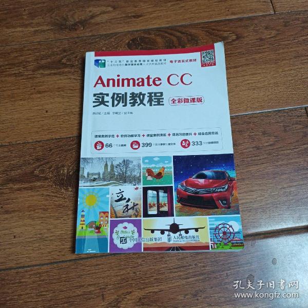 AnimateCC实例教程（全彩微课版）