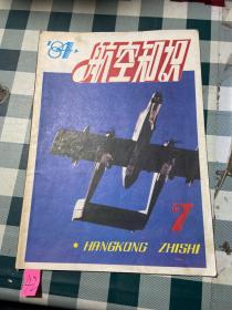 航空知识1984 7