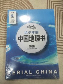 给少年的中国地理书：海南/航拍中国