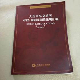 大连商品交易所章程、规则及期货法规汇编 2015