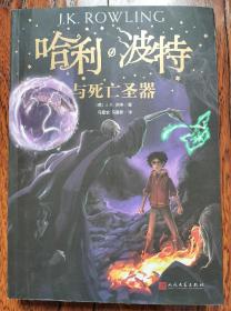 哈利波特与死亡圣器
