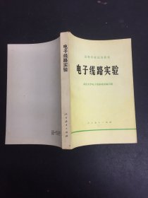 高等学校试用教材 电子线路实验