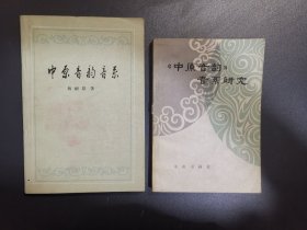 中原音韵音系 中原音韵音系研究 两册合售