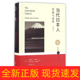 当代日本人(传统与变革增订本)(精)/日本丛书