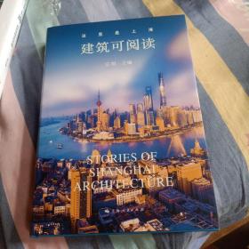 这里是上海--建筑可阅读