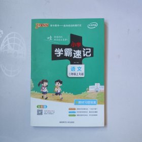 小学学霸速记：语文（二年级上 RJ版 全彩版 大字版 漫画图解）