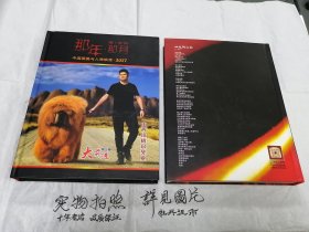 那年 那月 中国藏獒与人物映像 2017（大16开精装本）全二册。全彩色铜版纸精美印制