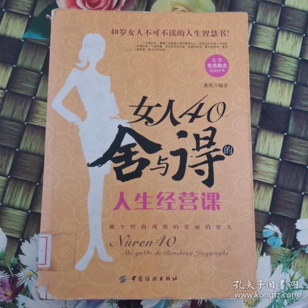 女人40舍与得的人生经营课