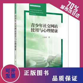 青少年社交網(wǎng)站使用與心理健康 9787030613080
