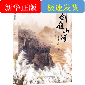 剑履山河 辛弃疾传奇