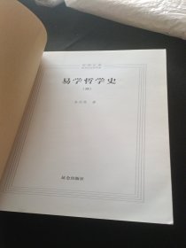 易学哲学史（第四册）——中国文库·哲学社会科学类 书口脏 一本