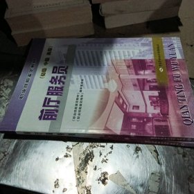 前厅服务员:初级、中级、高级