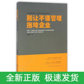 别让不懂管理拖垮企业