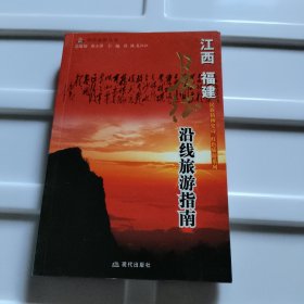 长征沿线旅游指南：江西·福建